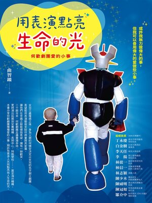 cover image of 用表演點亮生命的光